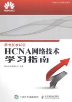 HCNA网络技术学习指南