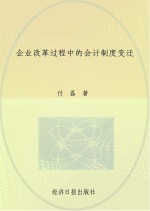 企业改革过程中的会计制度变迁