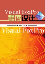 Visual FoxPro程序设计