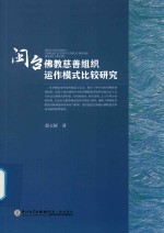 闽台佛教慈善组织运作模式比较研究