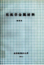 无机非金属材料