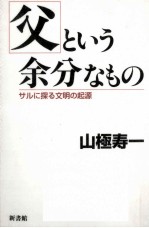 父という余分なもの