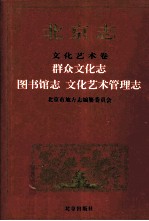 北京志·文化艺术卷·群众文化志、图书馆志、文化艺术管理志