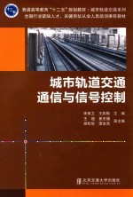 城市轨道交通通信与信号控制