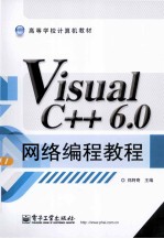 Visual C++6.0网络编程教程