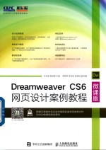 Dreamweaver CS6网页设计案例教程  微课版