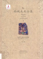 西域美术全集  8  龟兹卷  克孜尔石窟壁画  2