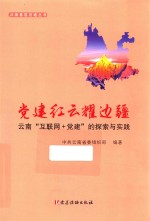 党建红云耀边疆  云南“互联网+党建”的探索与实践