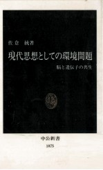 現代思想としての環境問題