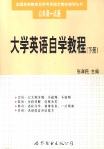 大学英语自学教程  下