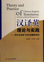 汉译英理论与实践  跨文化视角下的汉英翻译研究