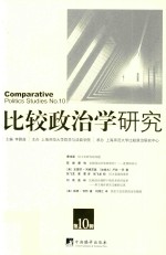 比较政治学研究  第10辑=Comparative politics studies