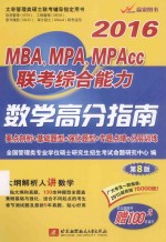 2016MBA、MPA、MPAcc联考综合能力数学高分指南