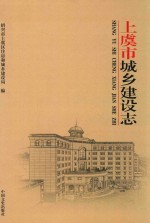 上虞市城乡建设志