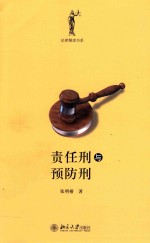 责任刑与预防刑