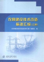 农网建设技术改造标准汇编  上