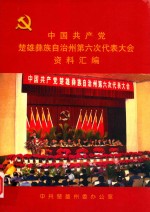 中国共产党楚雄彝族自治州第六次代表大会资料汇编