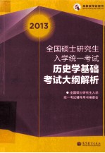 2013年全国硕士研究生入学统一考试  历史学基础考试大纲解析