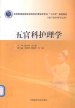 全国普通高等医学院校护理学类专业“十三五”规划教材  五官科护理学