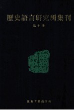 历史语言研究所集刊  第10册