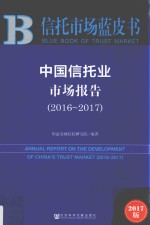 中国信托业市场报告  2016-2017