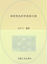 神奇恐龙科学美图大观