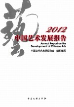 中国艺术发展报告  2012