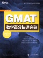 GMAT数学高分快速突破