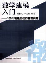 数学建模入门  125个有趣的经济管理问题