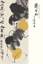 经典绘画临摹范本  齐白石蔬果篇  2