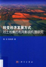 转变经济发展方式对土地集约利用影响机理研究