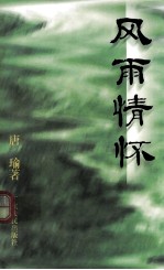 风雨情怀