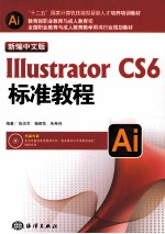 新编中文版Illustrator CS6标准教程