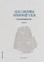 汉语言阅读测试内容的构建与发展  以语文高考阅读测试为例