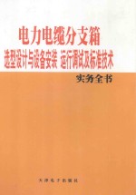 电力电缆分支箱选型设计与设备安装运行调试及标准技术实务全书  1