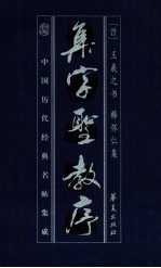 集字圣教序