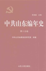 中共山东编年史  第15卷