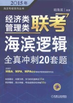 2015年海滨专硕系列丛书  经济类管理类联考海滨逻辑全真冲刺20套题  适用于MBA、MPA、MPAcc等经济管理类联考专业