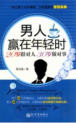 男人赢在年轻时  20岁跟对人30岁做对事