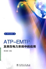 ATP-EMTP及其在电力系统中的应用