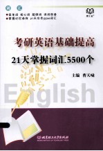 考研英语基础提高21天掌握词汇5500个