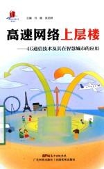 高新技术科普丛书  高速网络上层楼  4G通信技术及其在智慧城市的应用