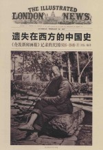 遗失在西方的中国史  《伦敦新闻画报》记录的民国  4  1926-1949