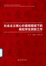 社会主义核心价值观视域下的高校学生资助工作