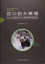 四川的大熊猫  四川省第四次大熊猫调查报告