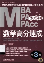 MBA MPA MPAcc联考同步复习指导系列  2014版  数学高分速成