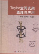 Taylor空间支架原理与应用