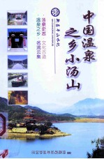 中国温泉之乡小汤山