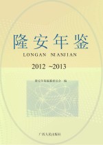 隆安年鉴  2012-2013