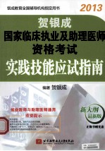 贺银成2013国家临床执业及助理医师资格考试实践技能应试指南